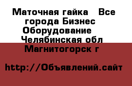 Маточная гайка - Все города Бизнес » Оборудование   . Челябинская обл.,Магнитогорск г.